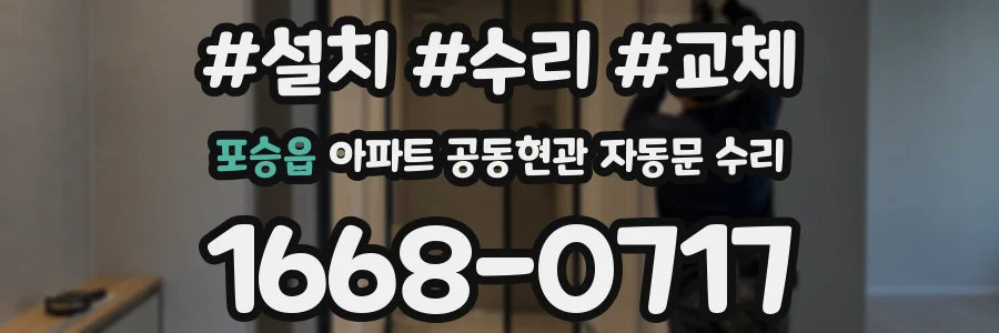 포승읍 아파트 공동현관 자동문 수리
