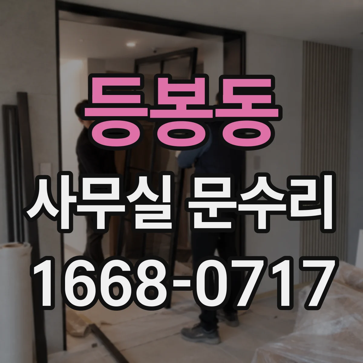 등봉동 사무실 문수리