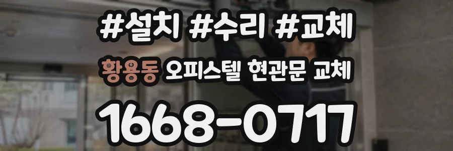 황용동 오피스텔 현관문 교체