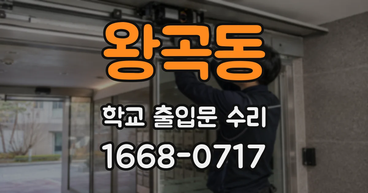 왕곡동 학교 출입문 수리