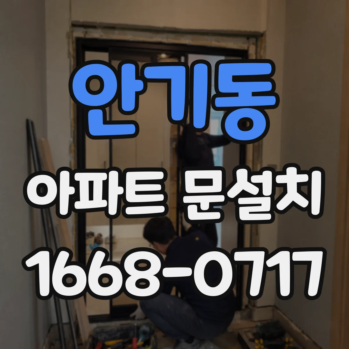 안기동 아파트 문설치