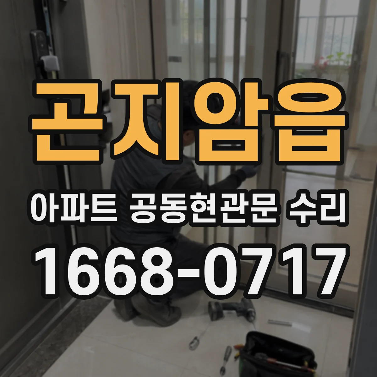 곤지암읍 아파트 공동현관문 수리