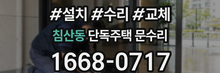 침산동 단독주택 문수리