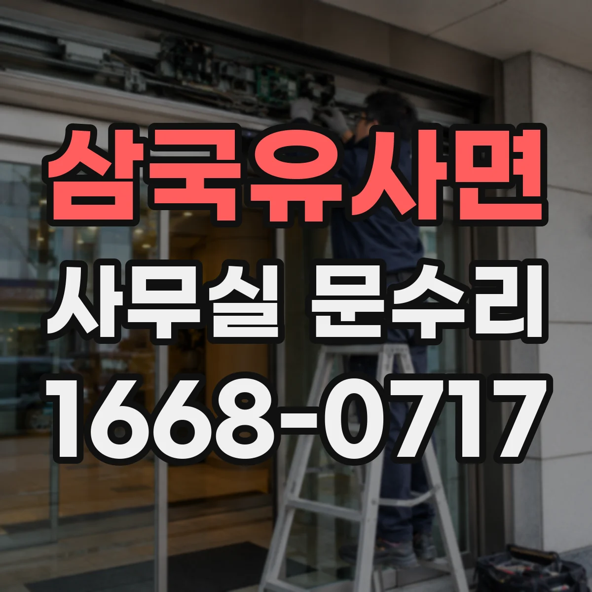 삼국유사면 사무실 문수리
