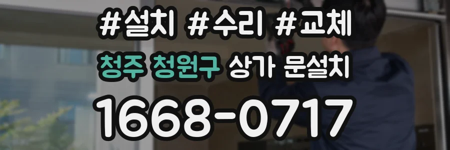 청주 청원구 상가 문설치