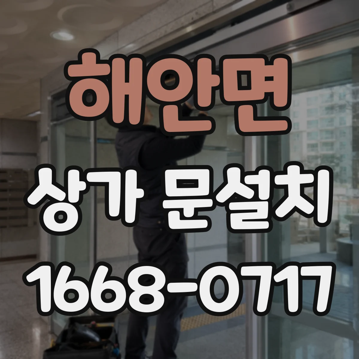 해안면 상가 문설치