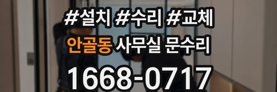 안골동 사무실 문수리