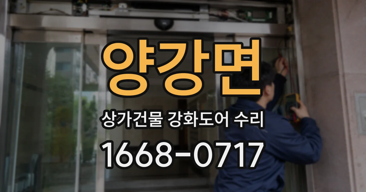 양강면 상가건물 강화도어 수리