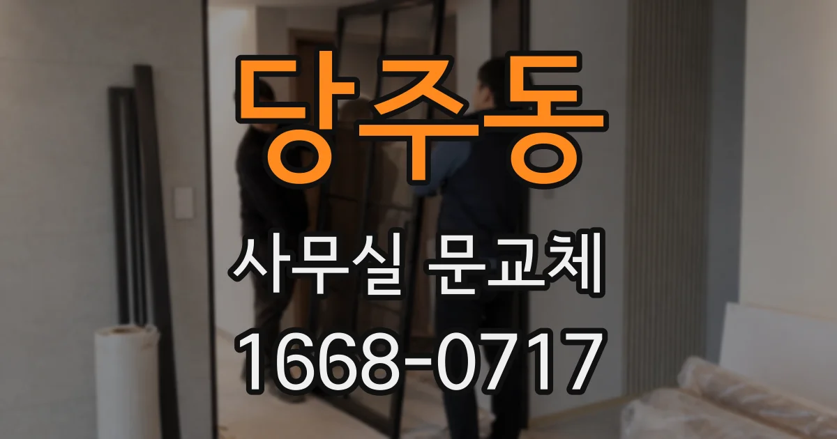 당주동 사무실 문교체