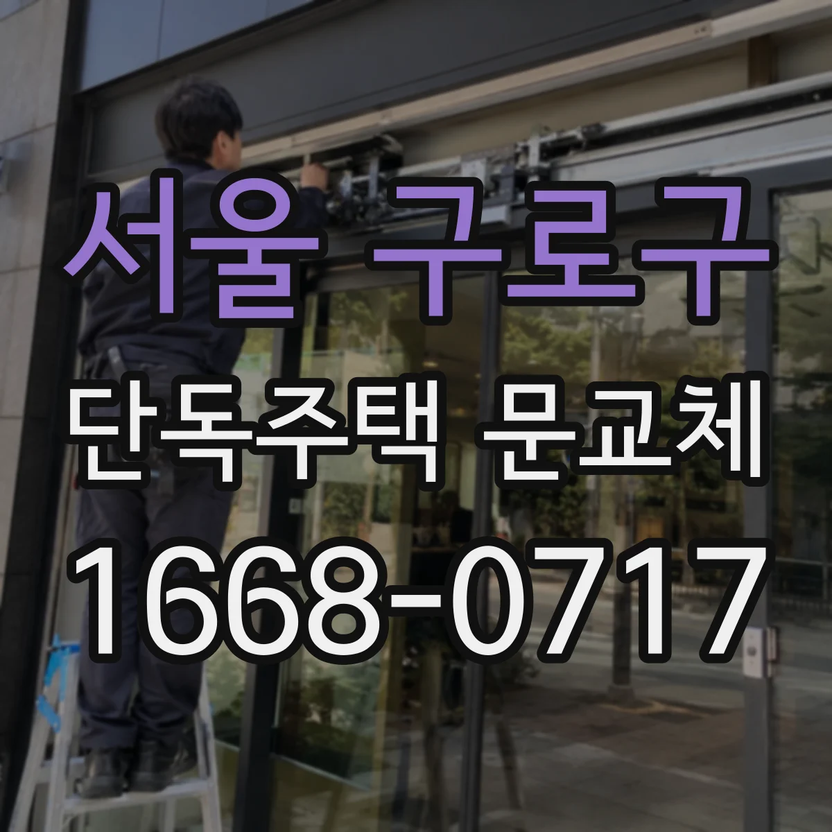 서울 구로구 단독주택 문교체