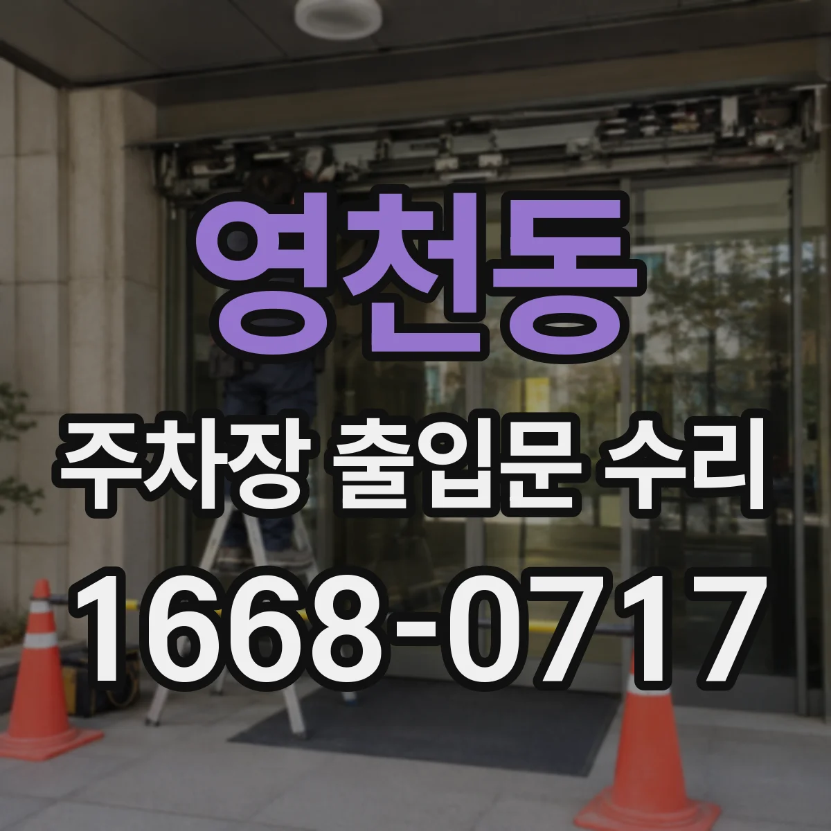 영천동 주차장 출입문 수리