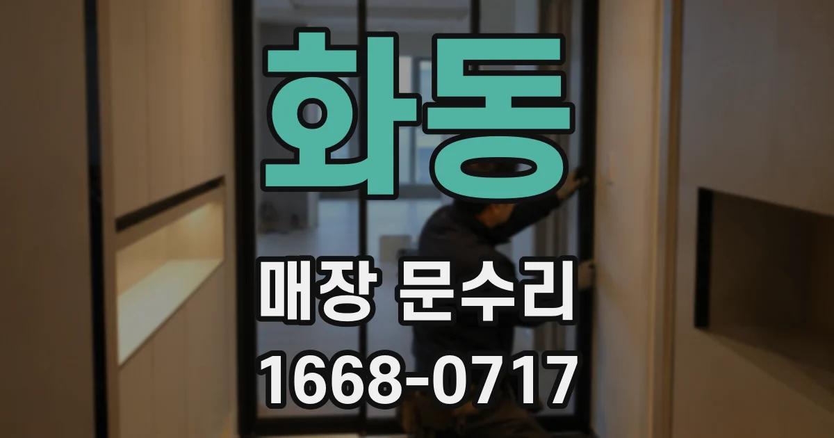 화동 매장 문수리