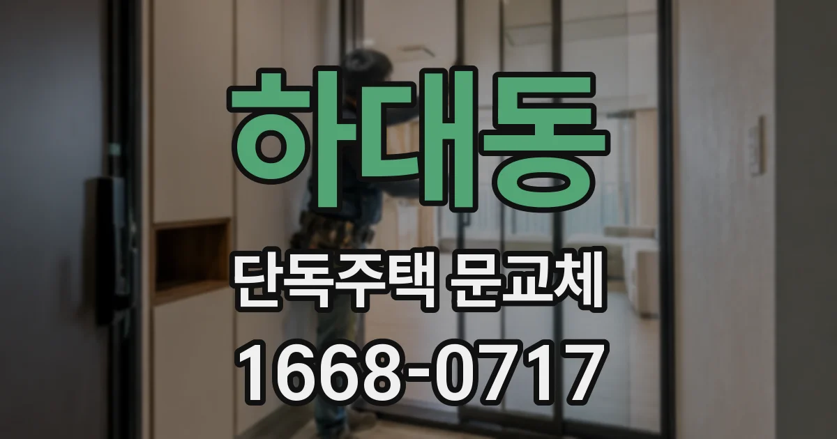 하대동 단독주택 문교체