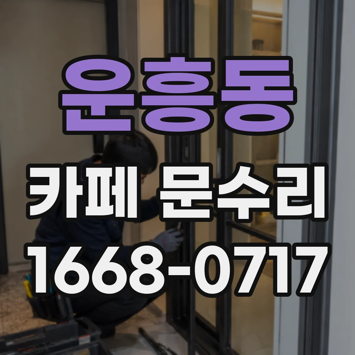운흥동 카페 문수리
