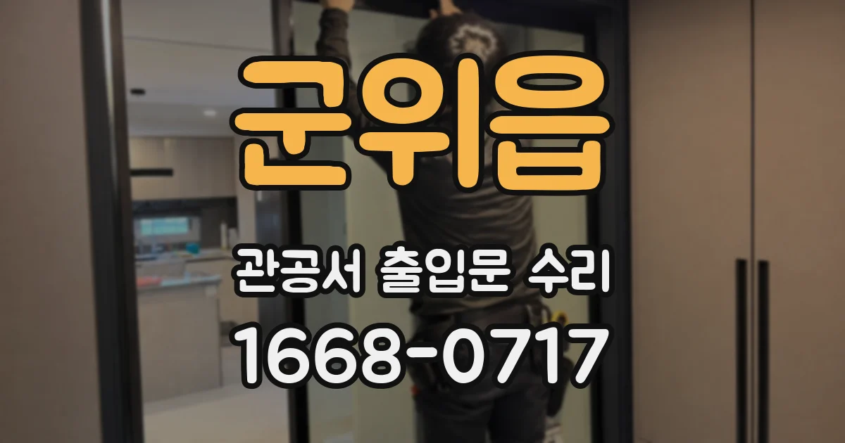 군위읍 관공서 출입문 수리