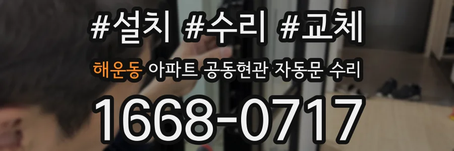 해운동 아파트 공동현관 자동문 수리