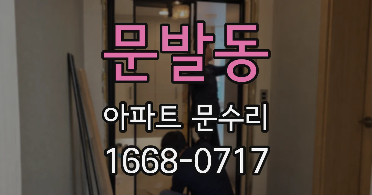 문발동 아파트 문수리