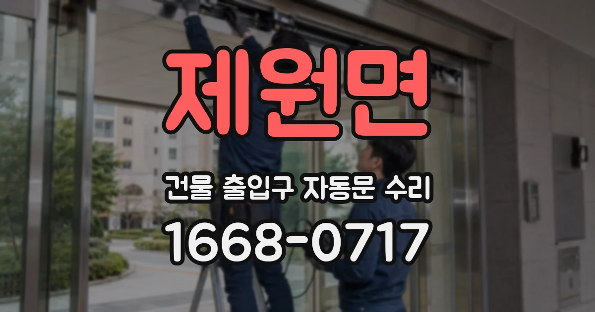 제원면 건물 출입구 자동문 수리