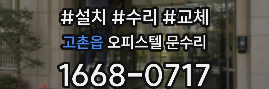 고촌읍 오피스텔 문수리