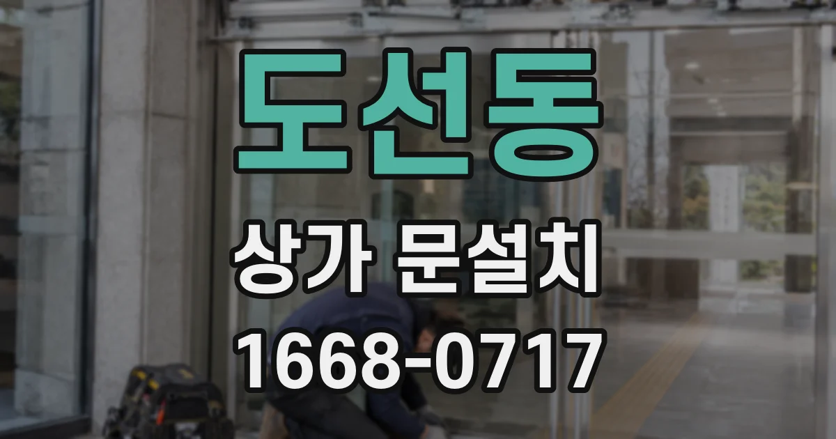 도선동 상가 문설치