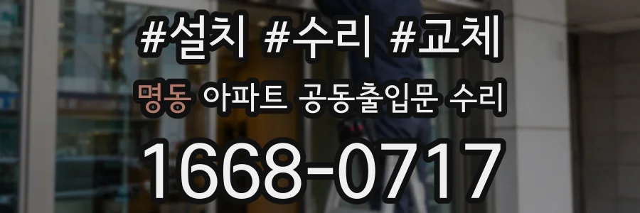 명동 아파트 공동출입문 수리