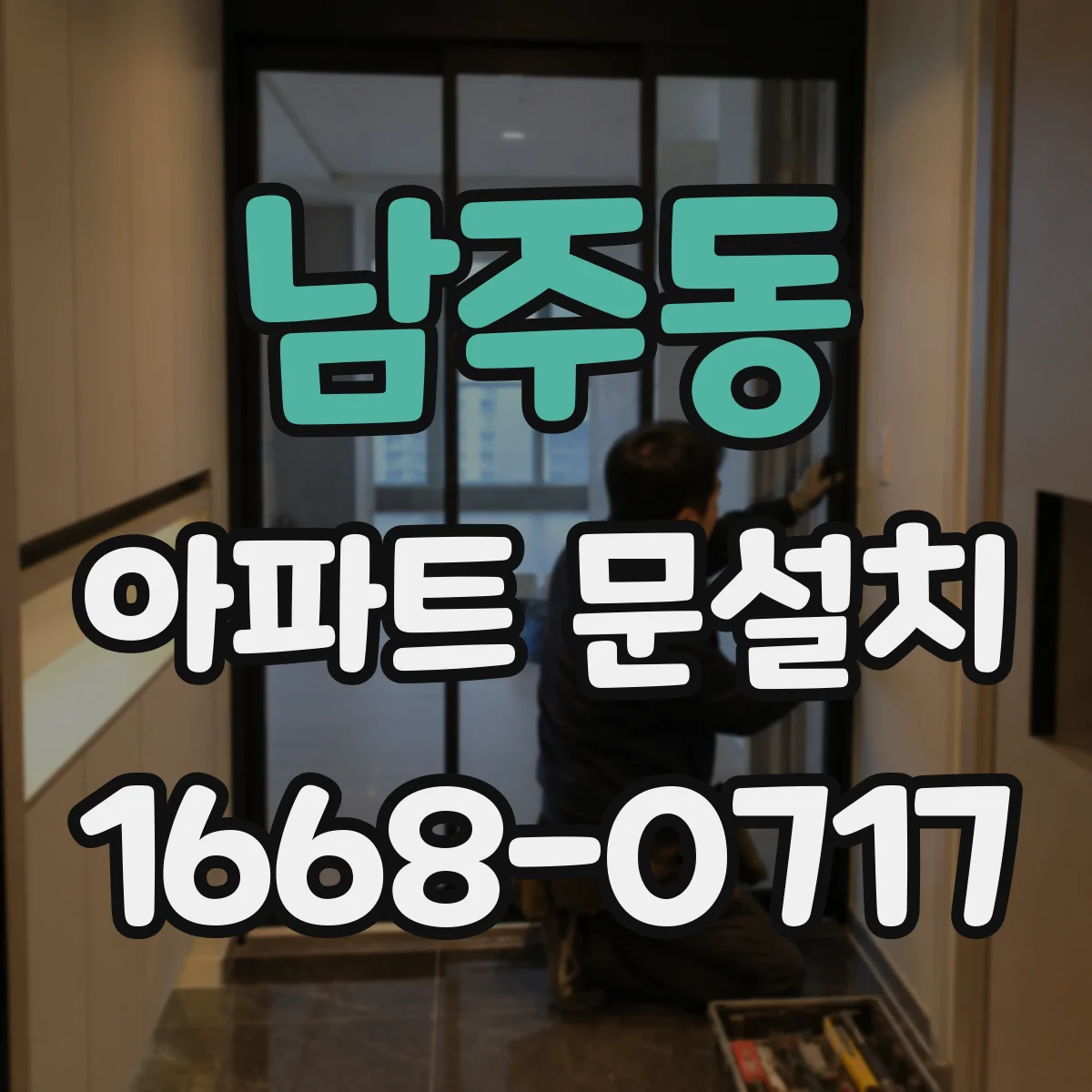 남주동 아파트 문설치