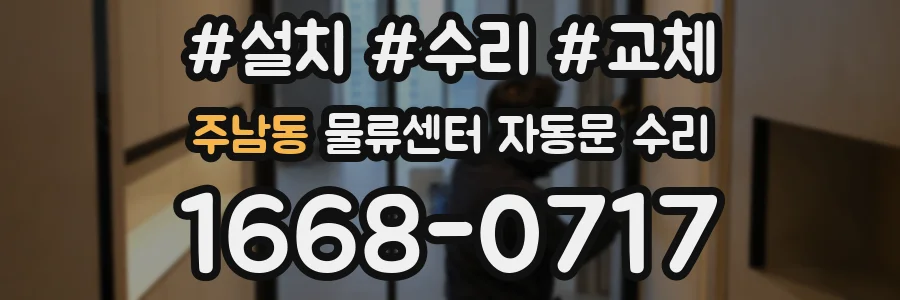주남동 물류센터 자동문 수리