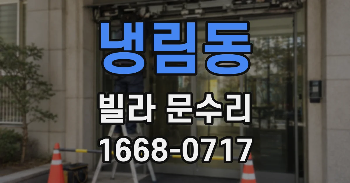 냉림동 빌라 문수리