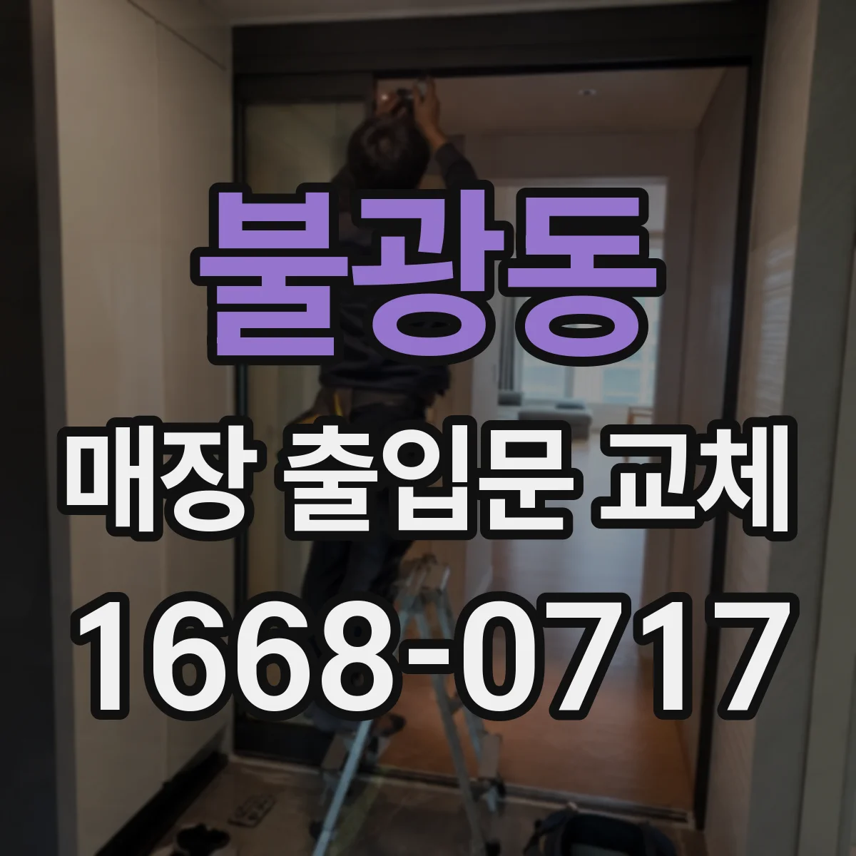 불광동 매장 출입문 교체