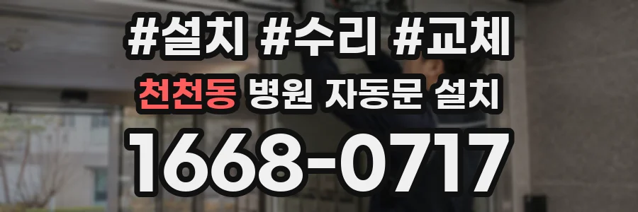 천천동 병원 자동문 설치