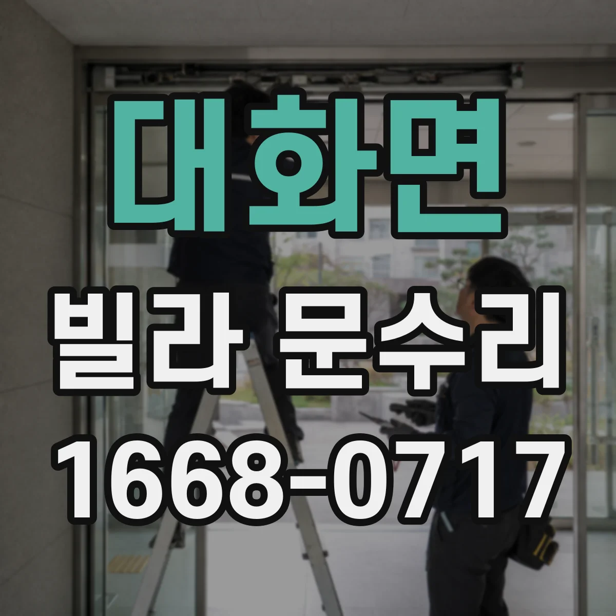 대화면 빌라 문수리