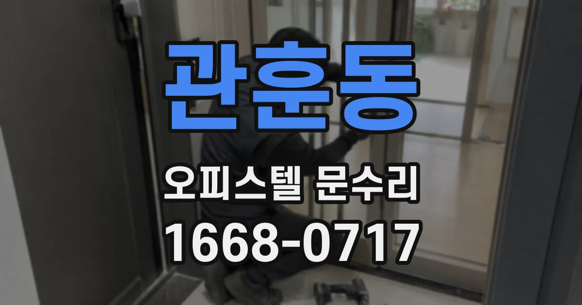 관훈동 오피스텔 문수리