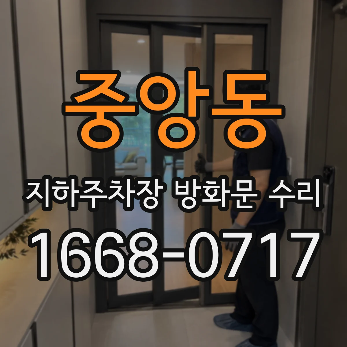 중앙동 지하주차장 방화문 수리