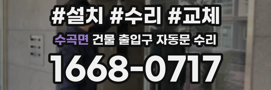 수곡면 건물 출입구 자동문 수리