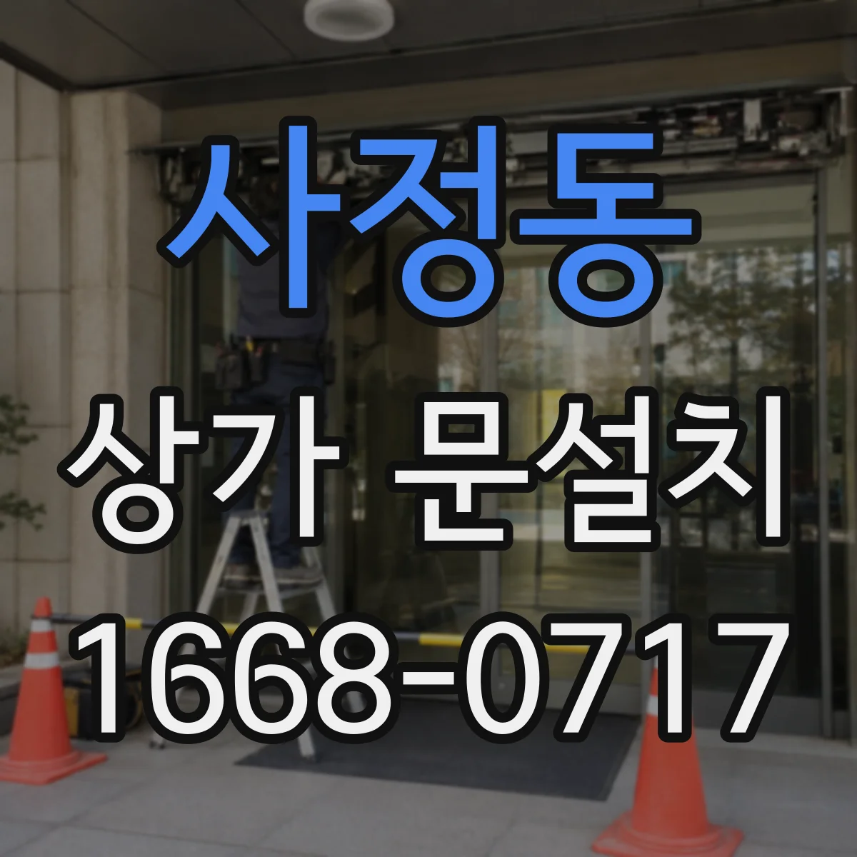 사정동 상가 문설치