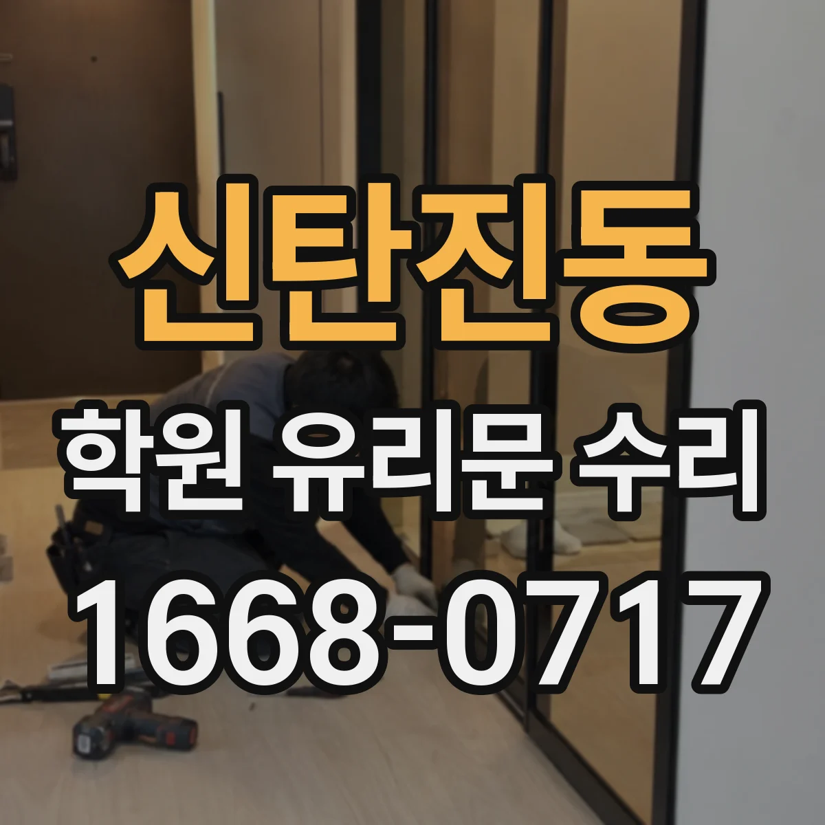 신탄진동 학원 유리문 수리