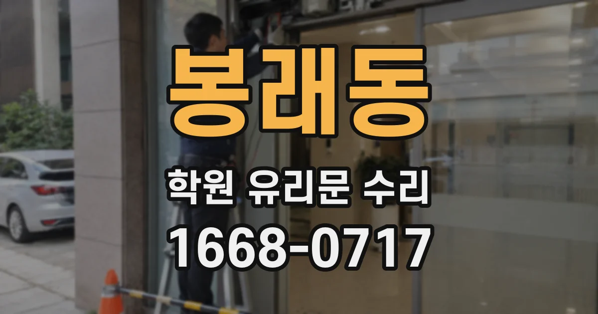 봉래동 학원 유리문 수리