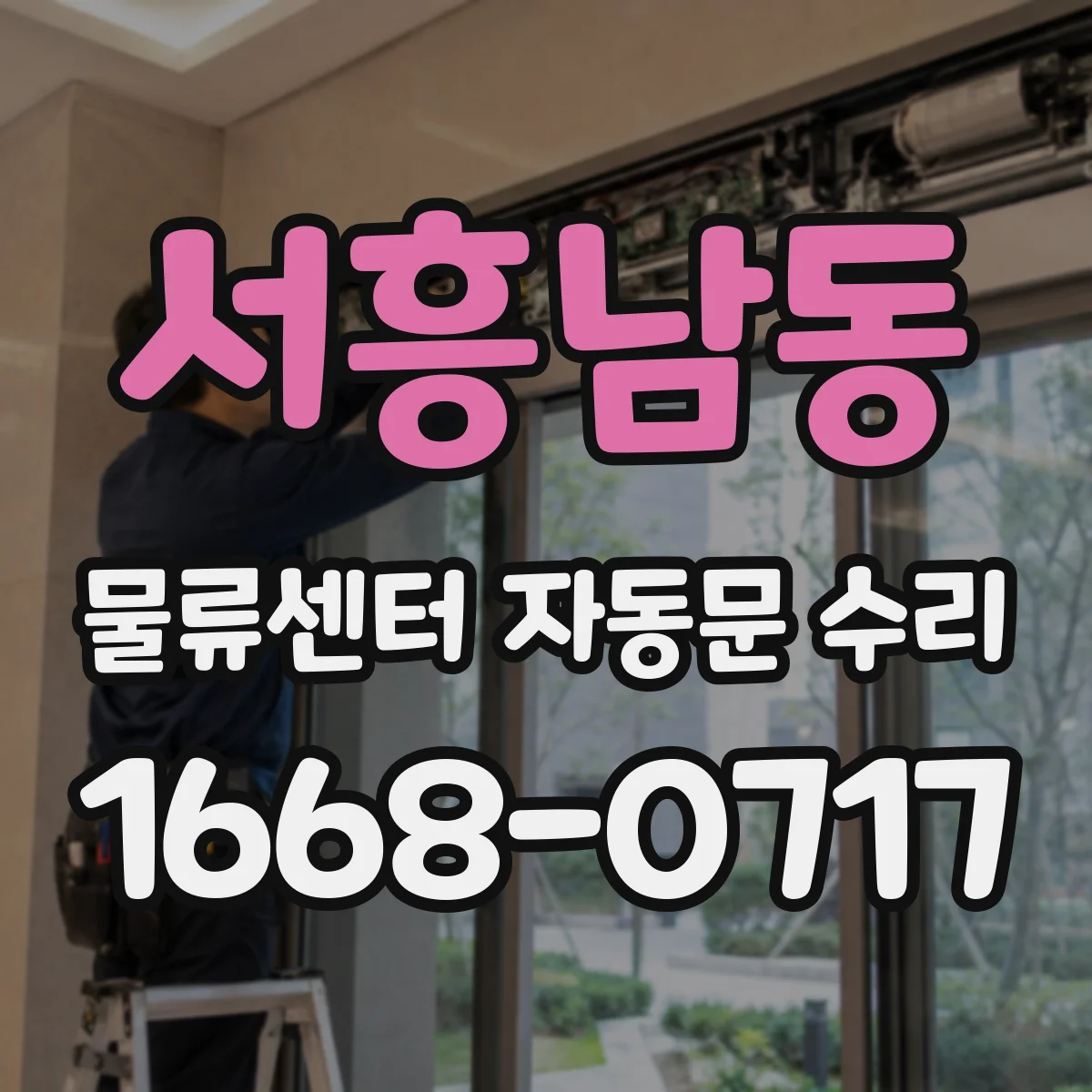 서흥남동 물류센터 자동문 수리