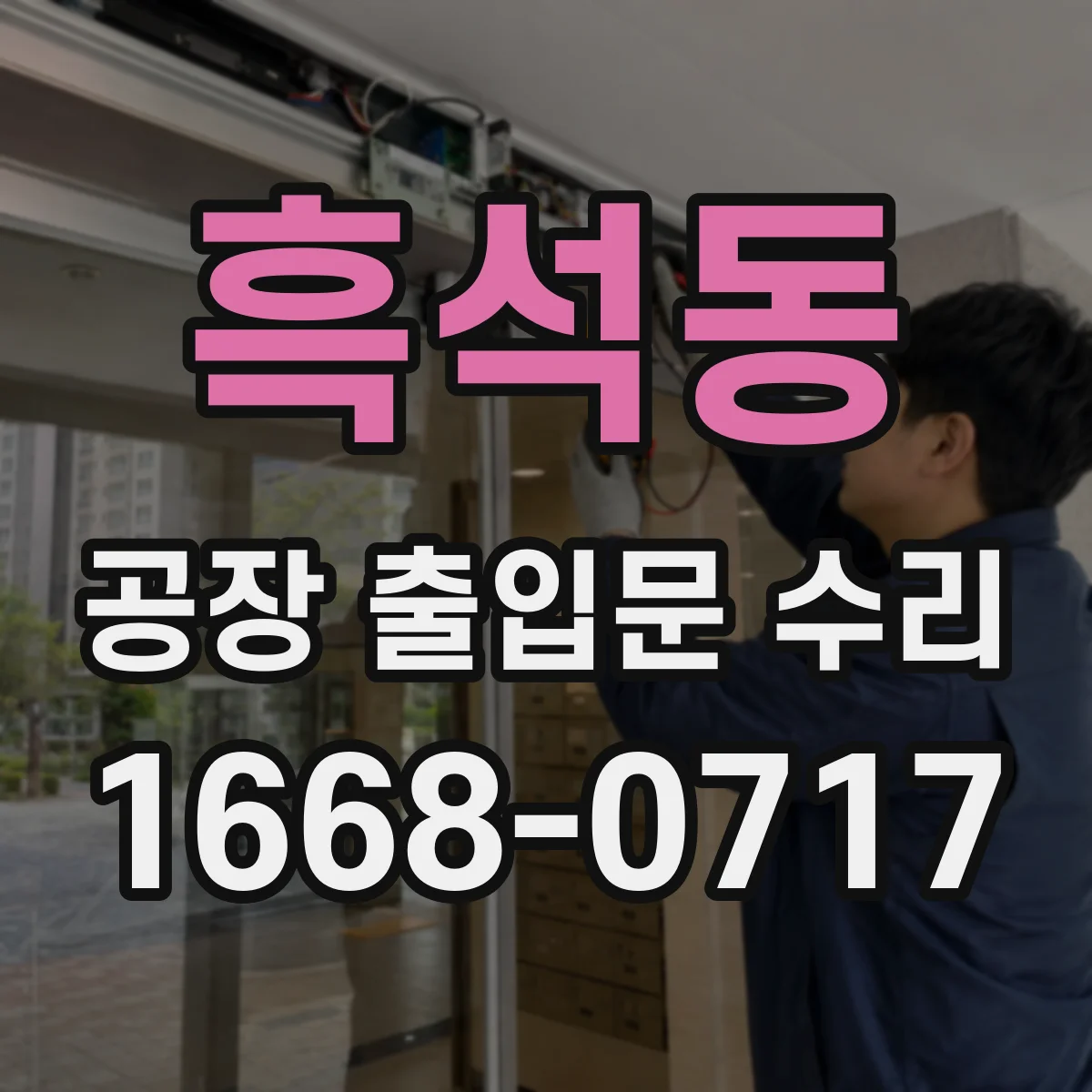 흑석동 공장 출입문 수리