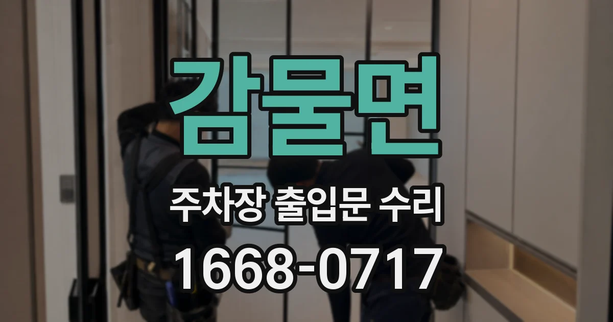 감물면 주차장 출입문 수리