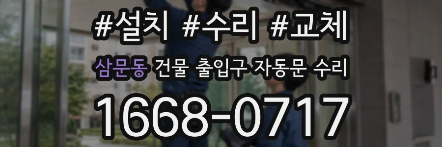 삼문동 건물 출입구 자동문 수리