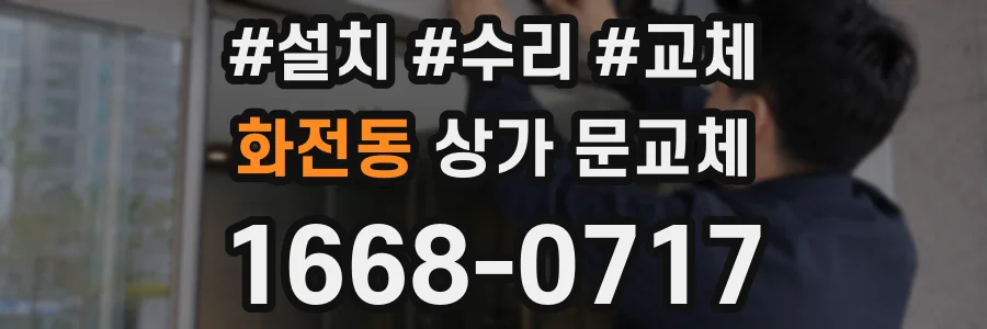 화전동 상가 문교체