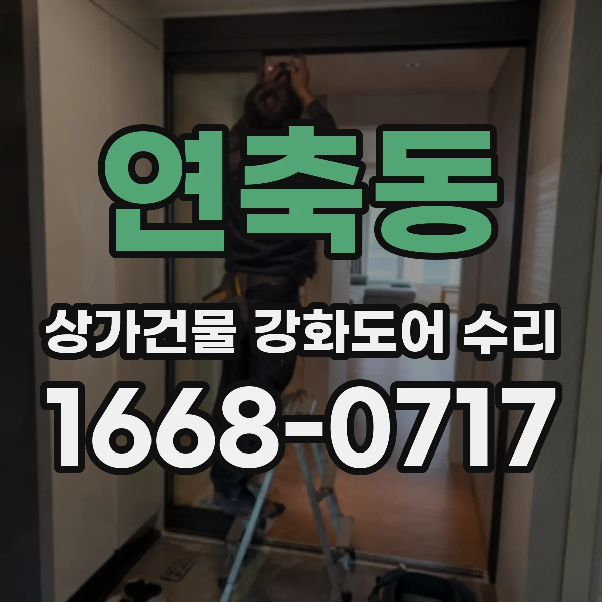 연축동 상가건물 강화도어 수리