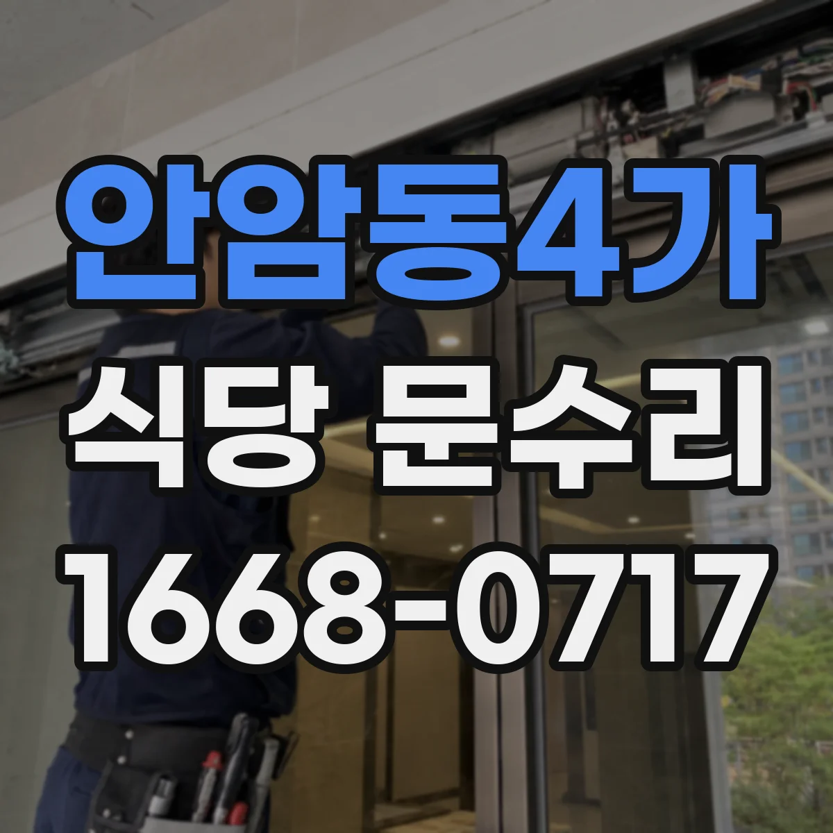 안암동4가 식당 문수리