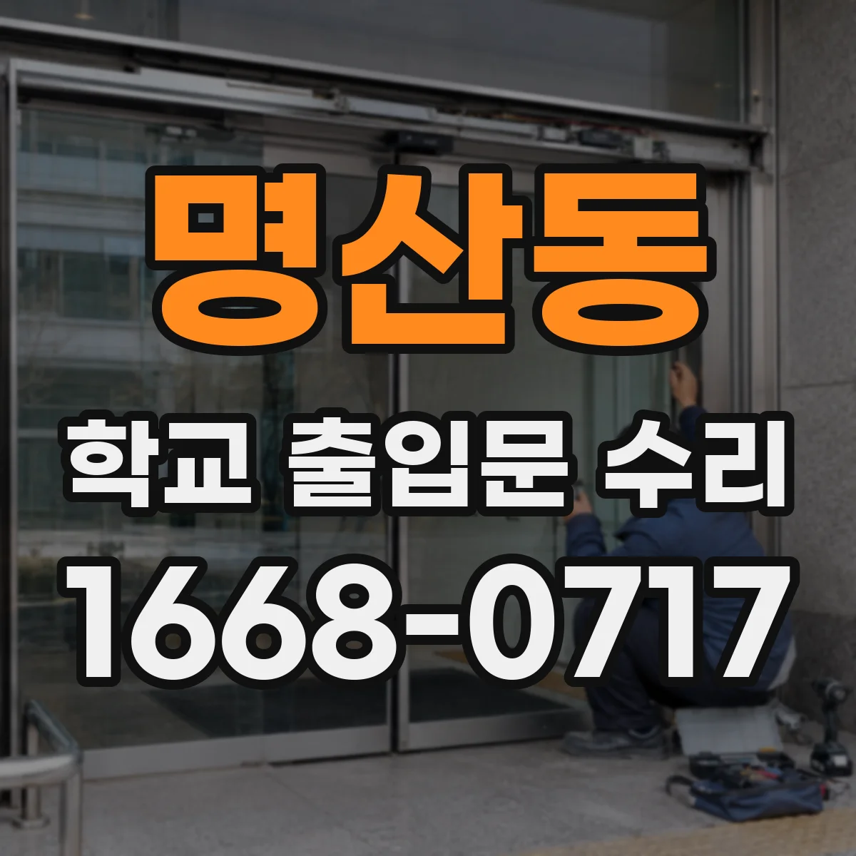명산동 학교 출입문 수리