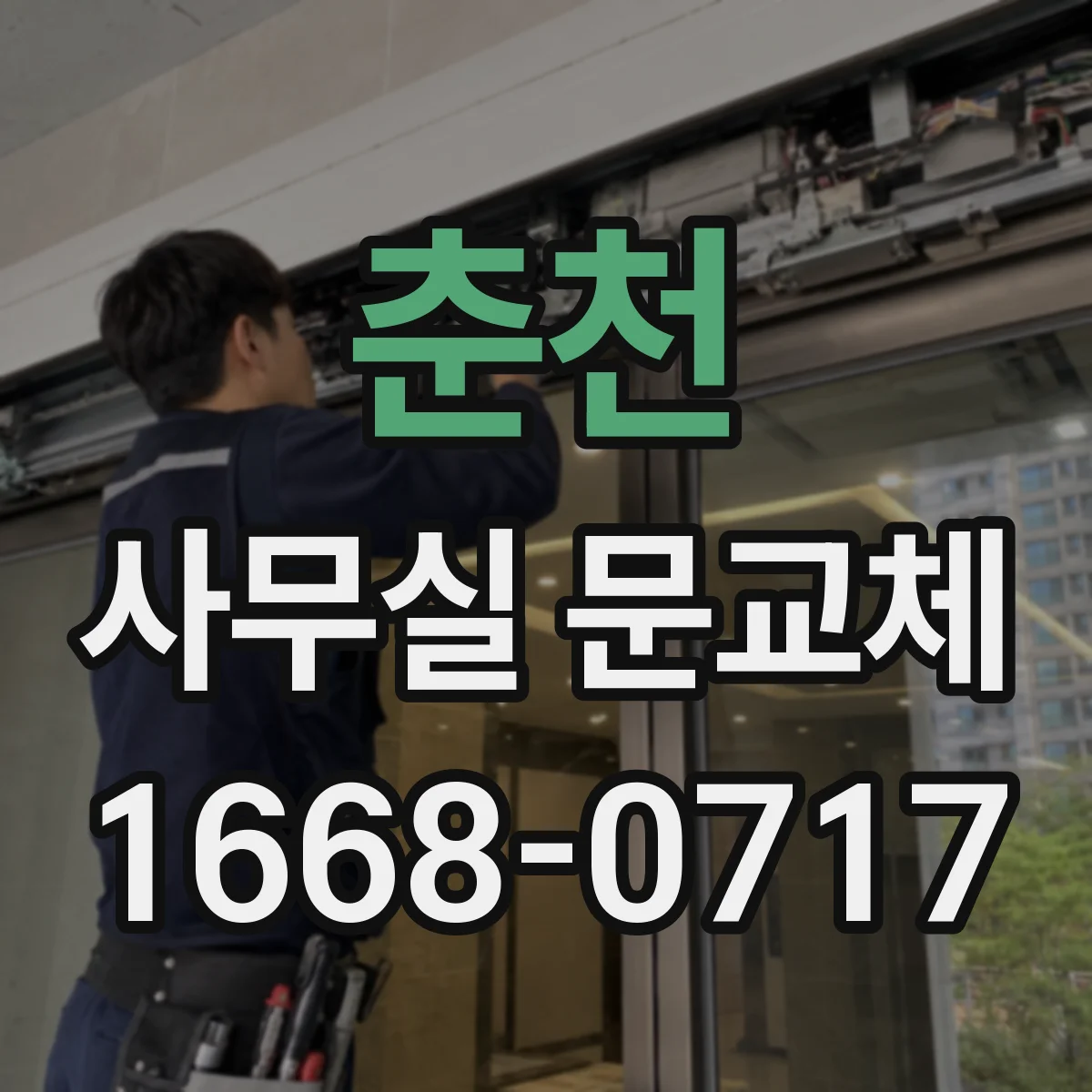 춘천 사무실 문교체 기존 경첩 위치와 호환 되는 교체 방법