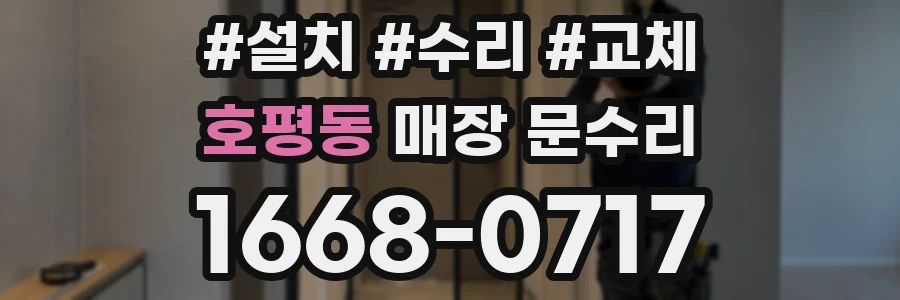 호평동 매장 문수리