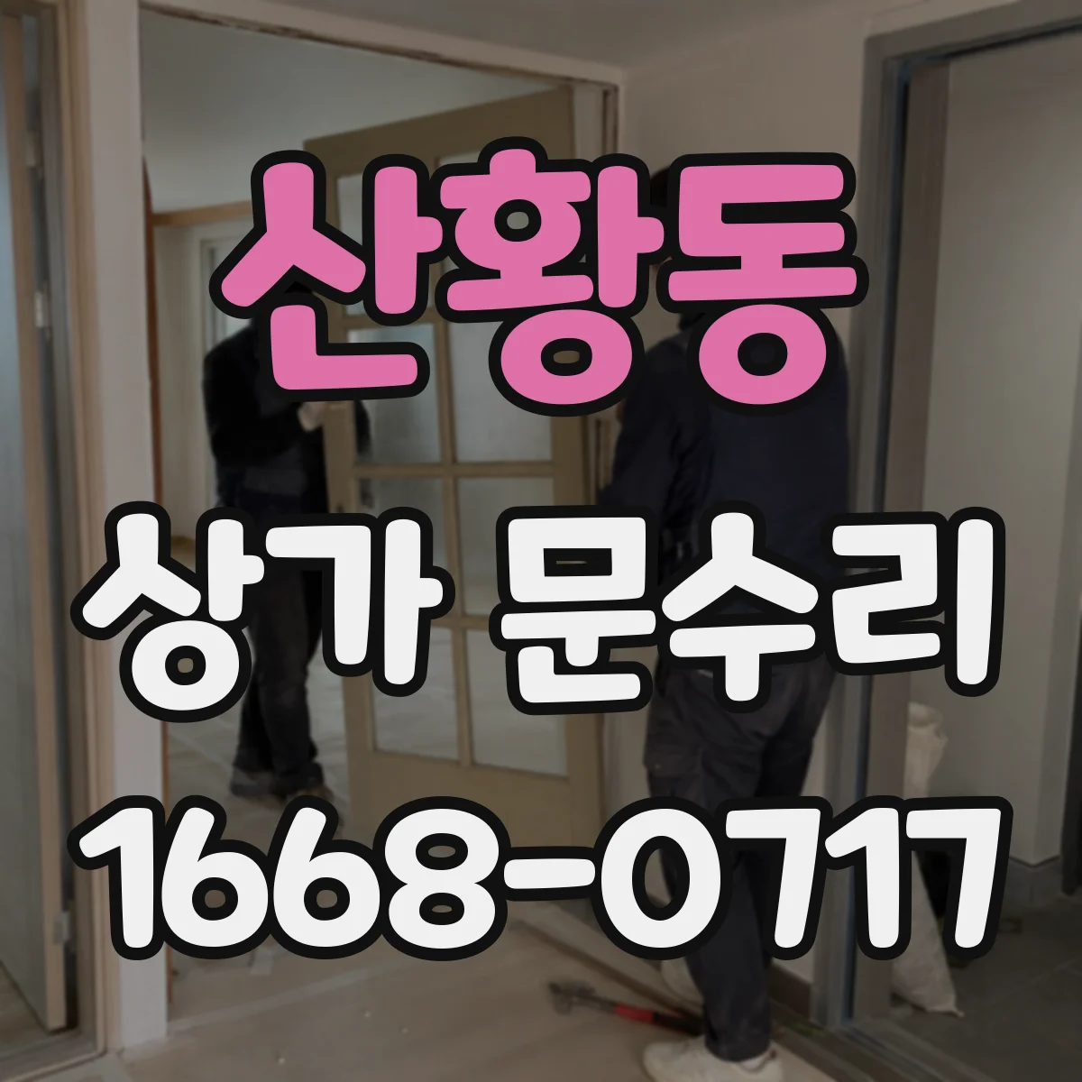 산황동 상가 문수리