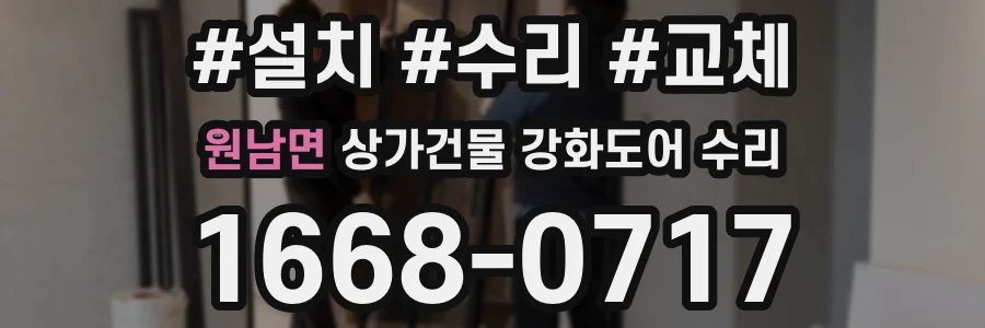 원남면 상가건물 강화도어 수리