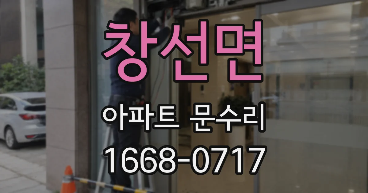 창선면 아파트 문수리
